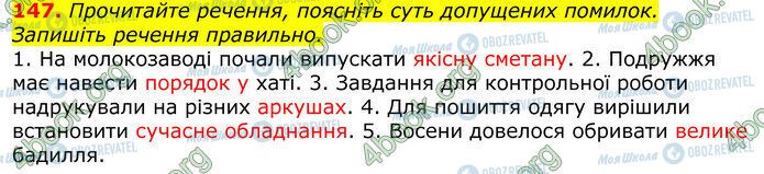 ГДЗ Українська мова 10 клас сторінка 147